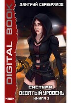 Система. Девятый уровень. Книга 2