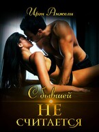 С бывшей не считается