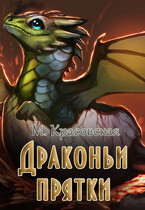 Драконьи прятки