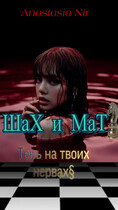 ШаХ и МаТ