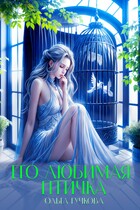 Его любимая птичка