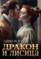 Дракон и Лисица