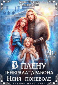 В плену генерала-дракона. Няня поневоле