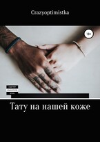 «Тату на нашей коже»