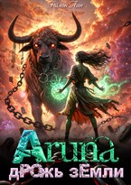 Аруна — 2. Дрожь земли