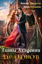 Тайны Академии драконов