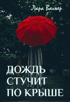 Дождь стучит по крыше