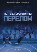 По ту сторону игры: Перелом