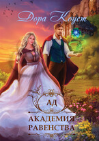 Академия Равенства 2. Ад