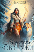Маржана Зов Стужи
