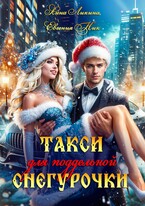 Такси для поддельной Снегурочки