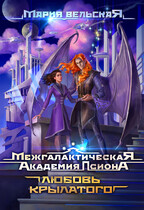 Межгалактическая Академия Псиона. Любовь крылатого