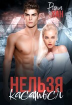 Нельзя касаться