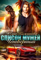 Список мужей. Четвертый.