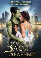 Огромный. Злой. Зеленый