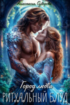 Ритуальный блуд.