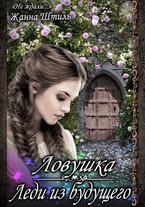 Леди из будущего. Ловушка