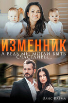 Изменник. А ведь мы могли быть счастливы