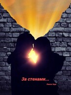 За стенами…
