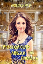 Премудрость любви не помеха