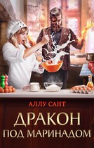 Дракон под маринадом