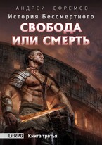 История Бессмертного-3. Свобода или Смерть