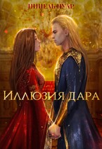 Иллюзия дара