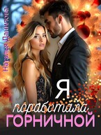Я поработала горничной