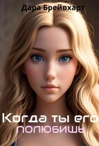 Когда ты его полюбишь