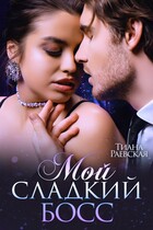 Мой сладкий босс