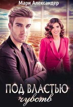 Под властью чувств. Легкий флирт