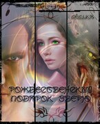 Рождественский подарок зверю