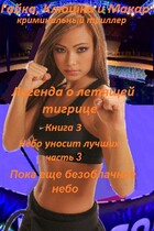 Гайка, Кюшка и Макар, книга 3. Легенда о летящей тигрице, часть 3. Пока еще безоблачное небо