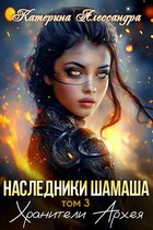 Наследники Шамаша. Том 3. Хранители Архея