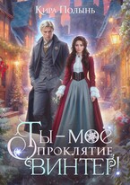 Ты — мое проклятие, Винтер!