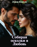 Собирая осколки в Любовь