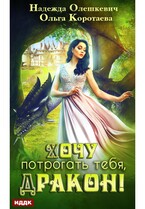 Хочу потрогать тебя, дракон!