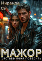 Мажор. Заставь меня поверить