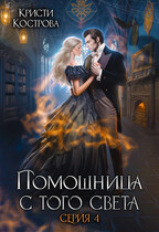 Помощница с того света 4. Всё тайное становится явным