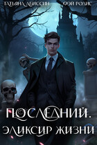 Последний. Эликсир жизни
