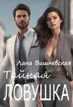 Тайная ловушка