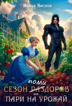 Сезон помидоров, или Пари на урожай