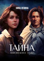 Тайна тевтонского замка