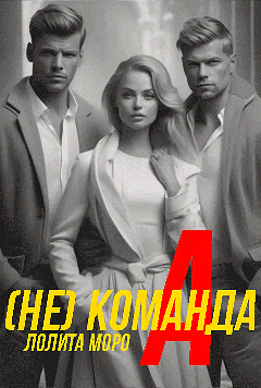(Не) команда «А»