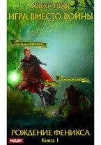Игра вместо войны. Книга 1. Рождение Феникса