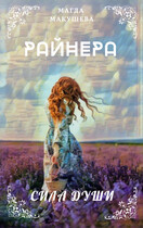 Райнера: Сила души