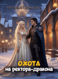 Охота на ректора-дракона
