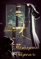 История троих