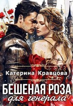 Бешеная роза для генерала