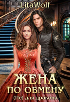 Жена по обмену. (Не) для дракона